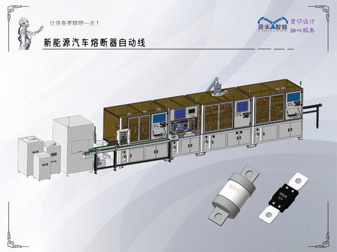 新能源汽车熔断器自动线